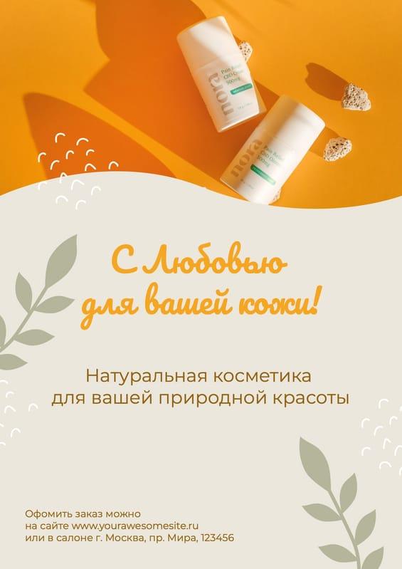 Косметика на Природной Основе: Оранжевый Дизайн Флаера