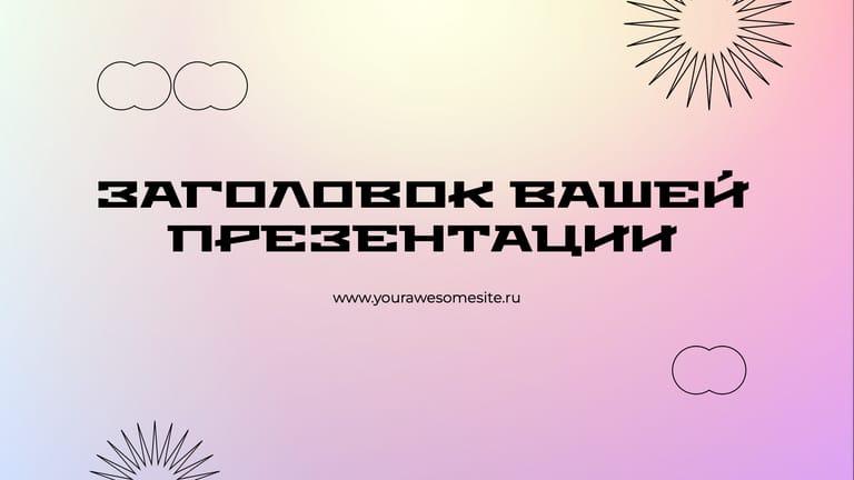 Градиентная Абстракция для Презентаций