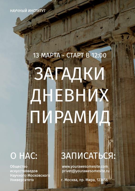 Историческая Лекция: Дизайн Флаера