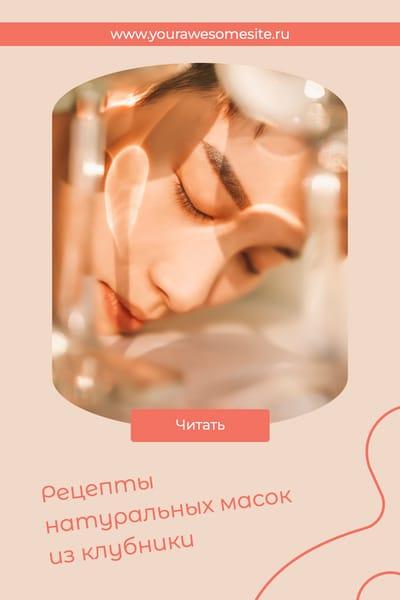 Идеи Натуральных Масок: Пин для Pinterest
