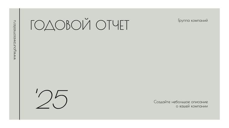 Элегантный Годовой Отчет: Минималистичная Презентация с Информативными Графиками