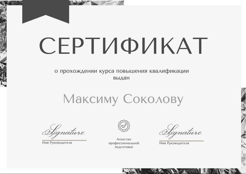 Серебристый Строгий Серый Сертификат