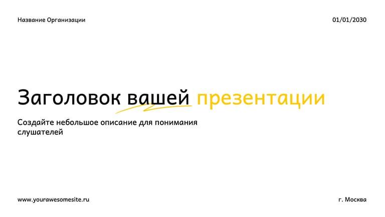 Простая Деловая Презентация в Белых и Желтых Тонах