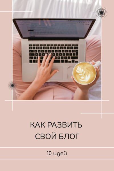 Креативные Способы Украсить Ваш Блог: Шаблоны для Pinterest Pin