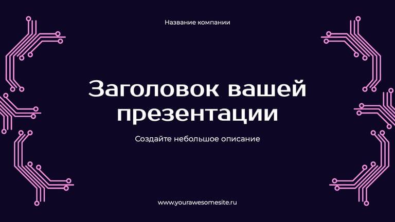 Презентация Технологий Бизнеса в Синих и Розовых Тонах