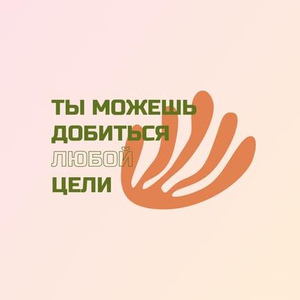 Мотивирующая Цитата: Достижение Целей в Бежевом Градиенте