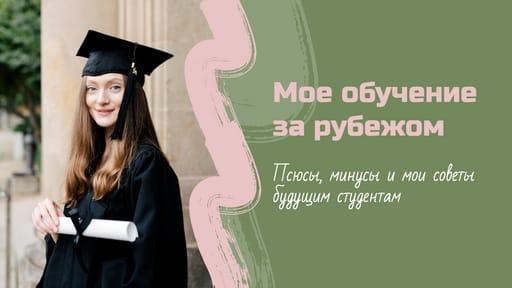 Предыстория Моих Учебных Путешествий: Превью и Миниатюра для Youtube
