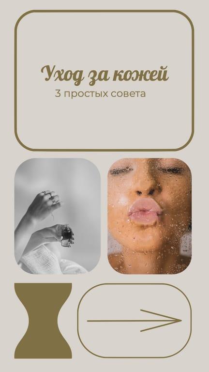 Бежевая Рекомендация по Уходу за Кожей История в Instagram
