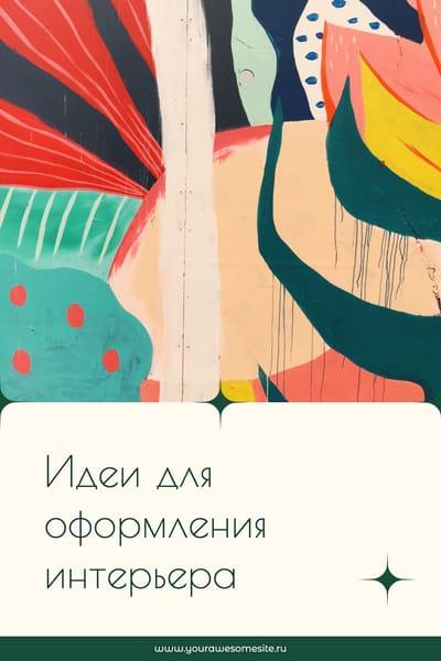 Идеи для Оформления Приглашений Pinterest Pin