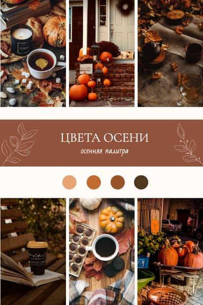 Осенние Цвета для Пинов в Pinterest