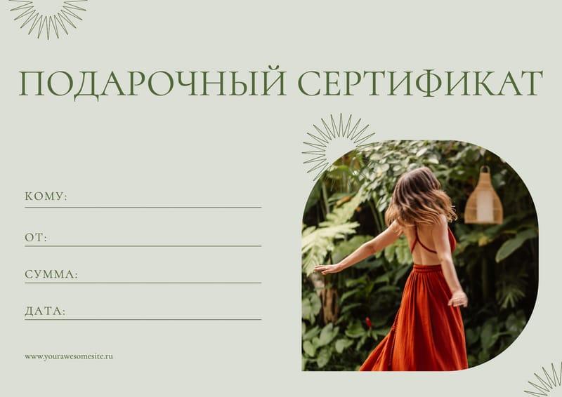 Сертификат Подарка в Зеленых Тонах