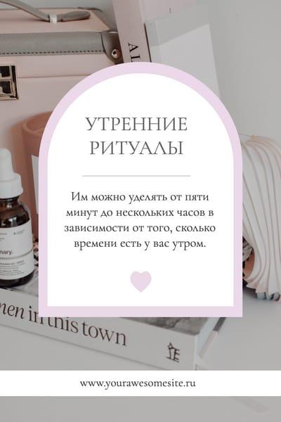 Пин для Утренних Ритуалов на Pinterest