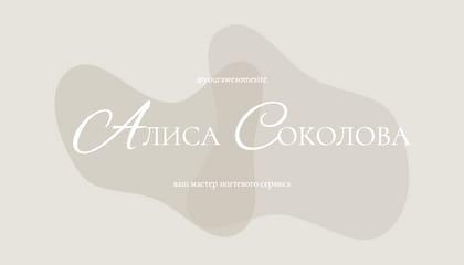 Абстрактная Визитка для Мастера Маникюра в Бежевых Тонах