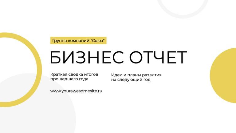Элегантный Светлый Годовой Отчет Презентация