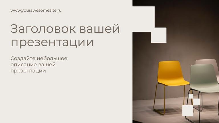 Бежевая Презентация Коммерческого Предложения с Фотографиями