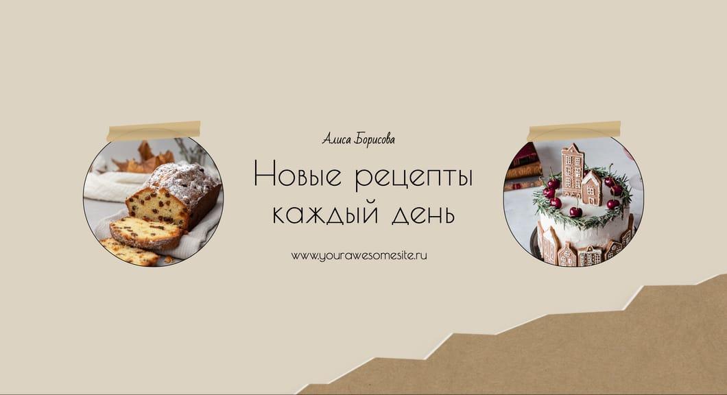 Бежевый Макет Обложки Ютуб Канала с Фотографиями и Рецептами