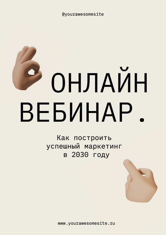 Представляем Вебинар: Маркетинг на Бежевом Флаере