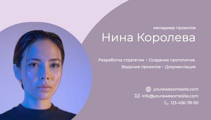 Яркая Фиолетовая Визитка для Менеджера Проектов Бизнеса