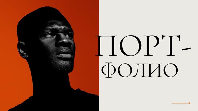 Энергичная Презентация Портфолио в Современном Стиле