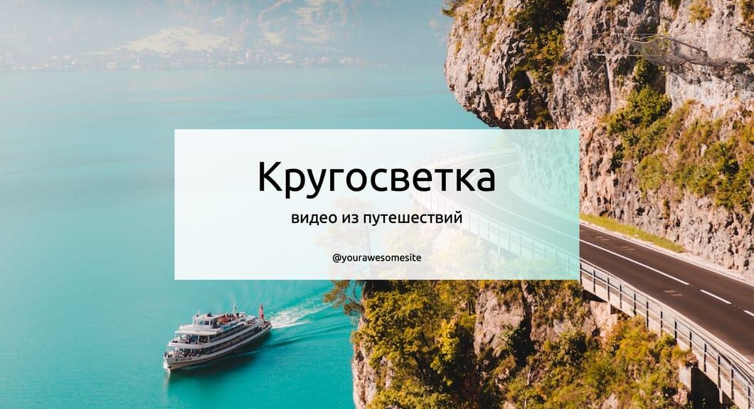 Ютуб Канал О Путешествиях: Фото Обложка Дизайн