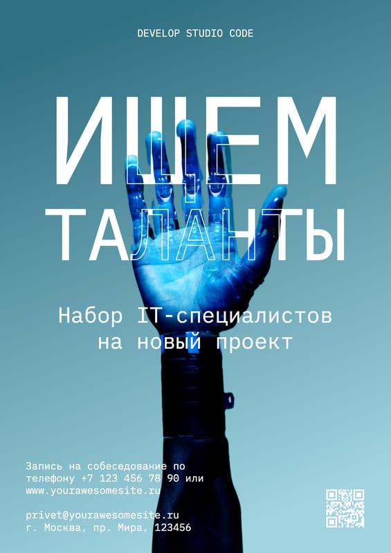 Найм Профессионалов для Промоции Нового Проекта: Флаер