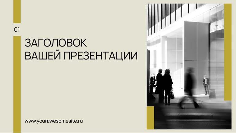 Элегантная Офисная Презентация с Изображениями