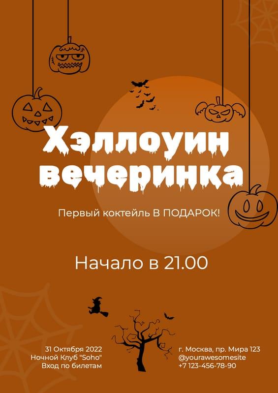 Осенний Праздник: Постер для Хэллоуин Вечеринки