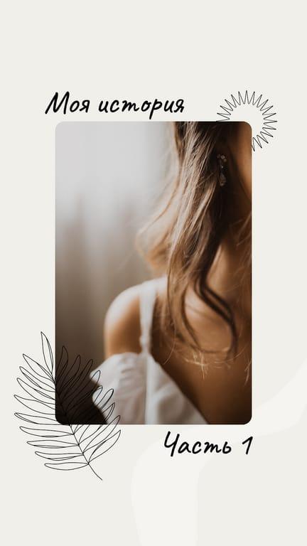 Изысканная Светлая Сказка в Instagram