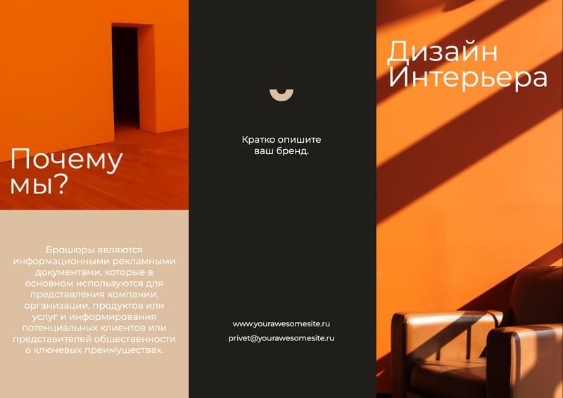 Яркая Оранжевая Брошюра для Дизайна Интерьеров — Рекламный Буклет