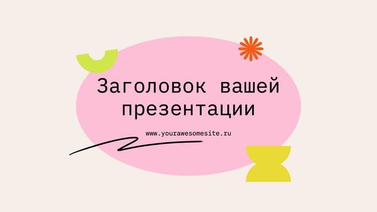 Энергичная Презентация с Абстрактными Элементами