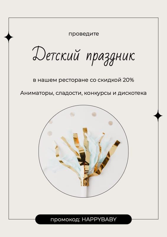 Скидочный Флаер для Яркого Детского Праздника