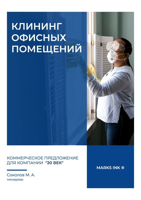 Стильные Клининговые Услуги в Синих и Белых Тонах — Коммерческое Предложение
