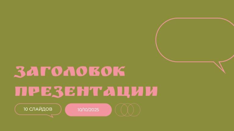 Минималистичная Презентация в Зеленом и Розовом