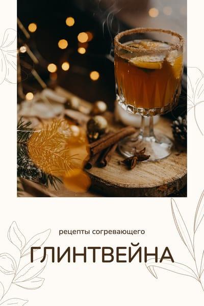 Зимние Рецепты Глинтвейна для Pinterest