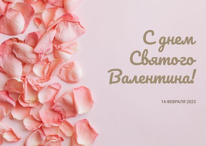 Открытка Ко Дню Святого Валентина с Розовыми Лепестками на Нежном Фоне