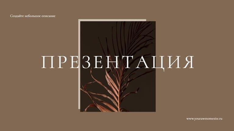 Элегантная Бежевая Презентация с Эстетическим Дизайном