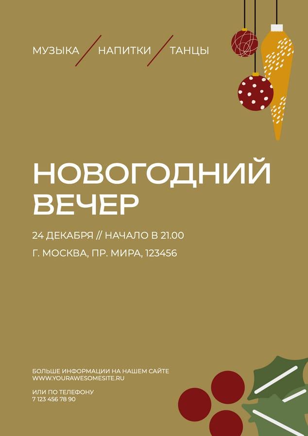 Приглашение на Новогодний Вечер: Рекламный Флаер