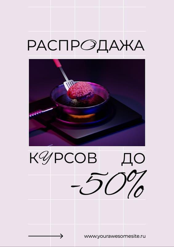 Супер Скидки на Курсы — Промо-акция Модерн Постер