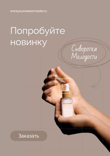 Свежие Косметические Тренды: Элегантный Бежевый Флаер
