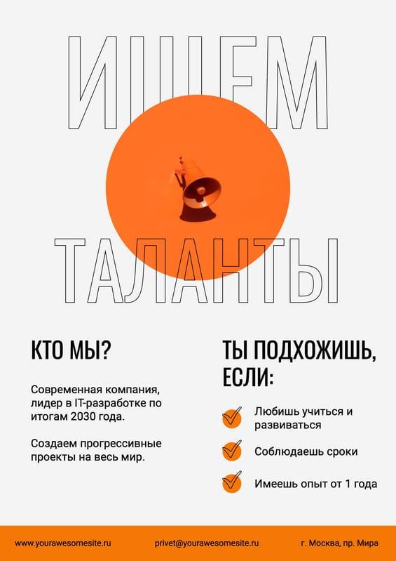 Нанимайте Таленты: Флаер в Бело-оранжевой Гамме