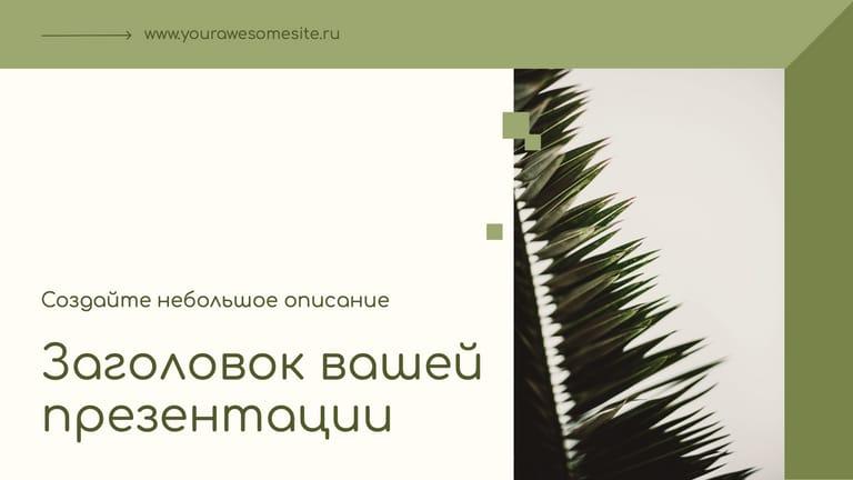 Зеленая Презентация с Графическими Элементами для Эстетичного Дизайна