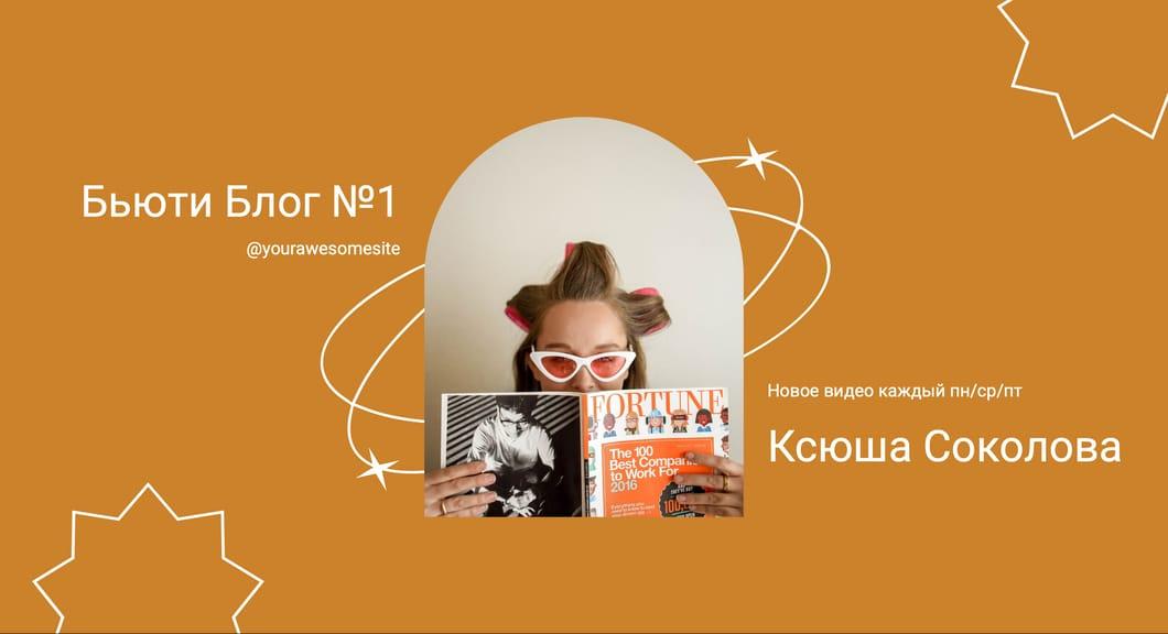 Блог О Красоте: Оранжевая Обложка для Youtube Канала