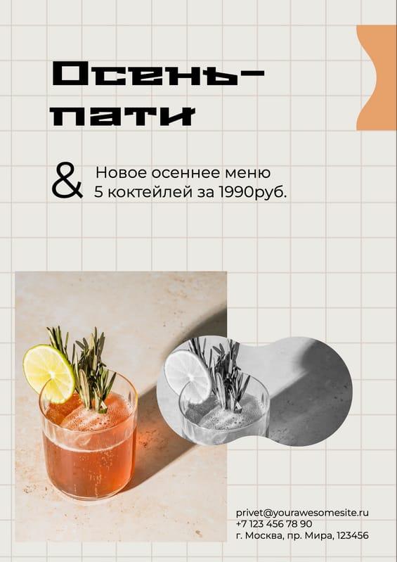 Запуск Осеннего События: Рекламный Флаер