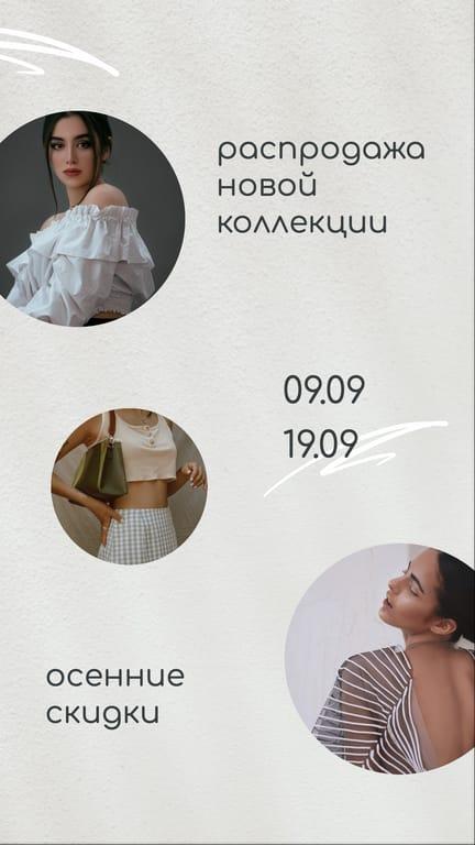 Продажа Новой Коллекции в Instagram Stories