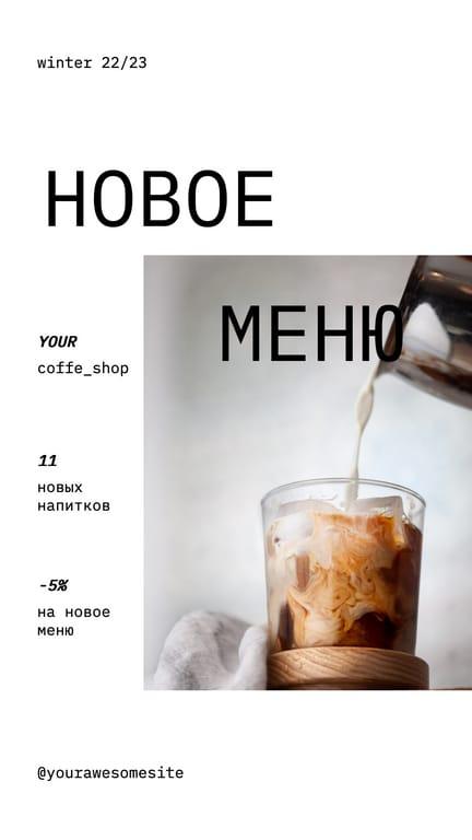 Промо-реклама Нового Меню Кафе История в Instagram
