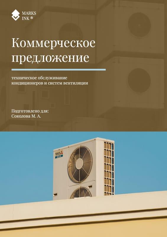 Простое Бизнес Техническое Обслуживание в Коричневых и Белых Тонах – Коммерческое Предложение