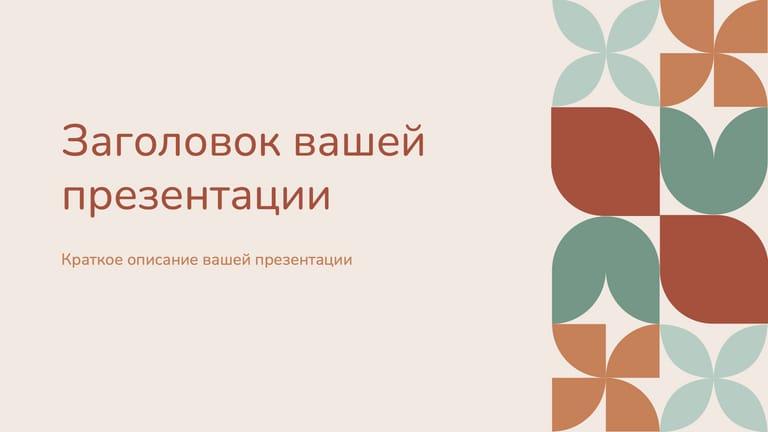 Нежная Абстракция для Презентаций