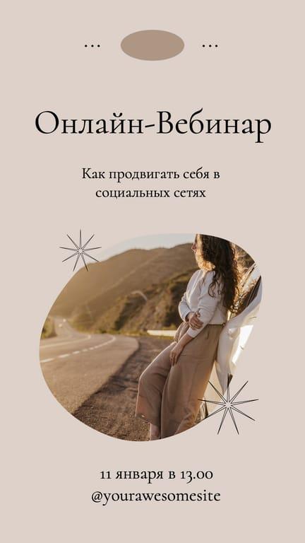 Представление Онлайн-вебинара в Социальных Сетях: История Вконтакте