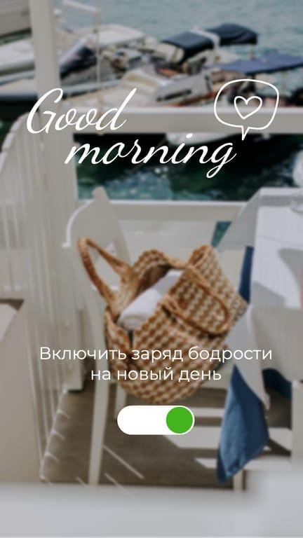 Светлое Утро: Заряд Бодрости для Инстаграма