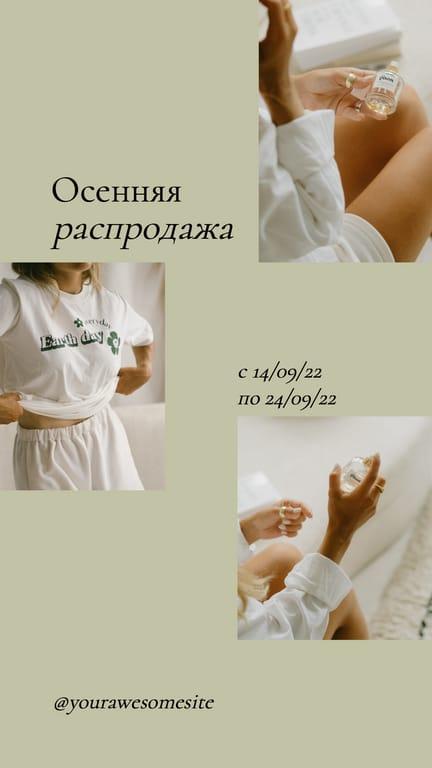 Осенняя Распродажа: Элегантные Истории для Инстаграма